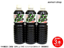 ＜不定期販売・特別価格＞中村醸造元【減塩タイプ・昆布しょうゆ】1リットル×3本入　※同梱不可・東京店発送