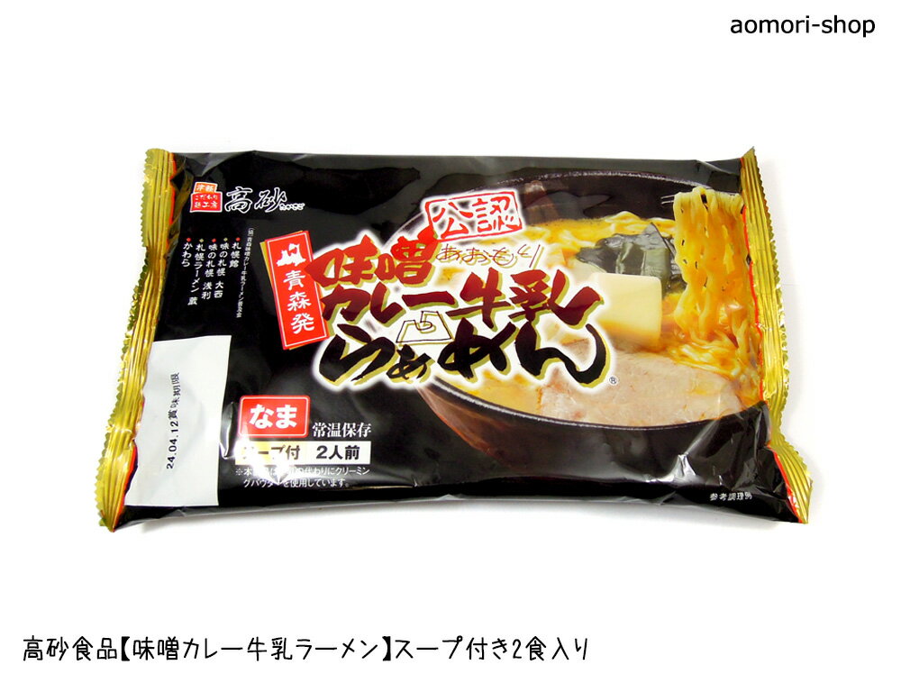 高砂食品【味噌カレー牛乳ラーメン】2食入 ※スープと生麺のセット