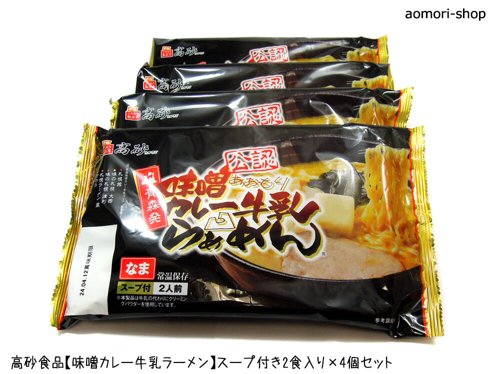 高砂食品【味噌カレー牛乳ラーメン】2食入×4個セット