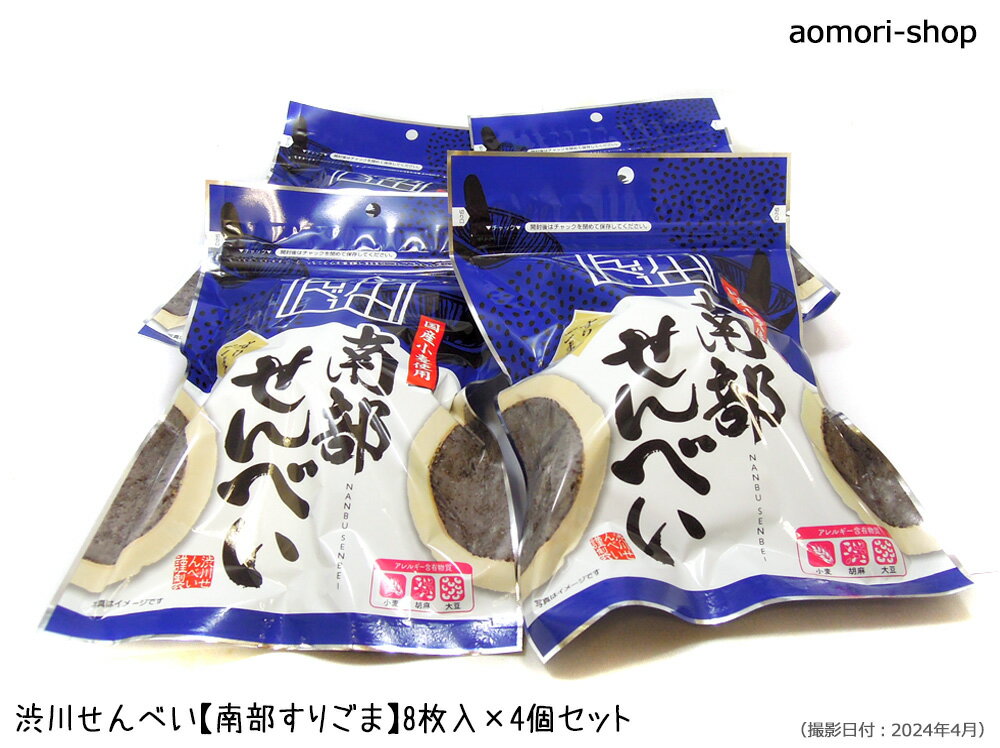 <不定期販売>渋川せんべい【南部すりごま】8枚入り×4個セット ※同梱不可・東京店発送