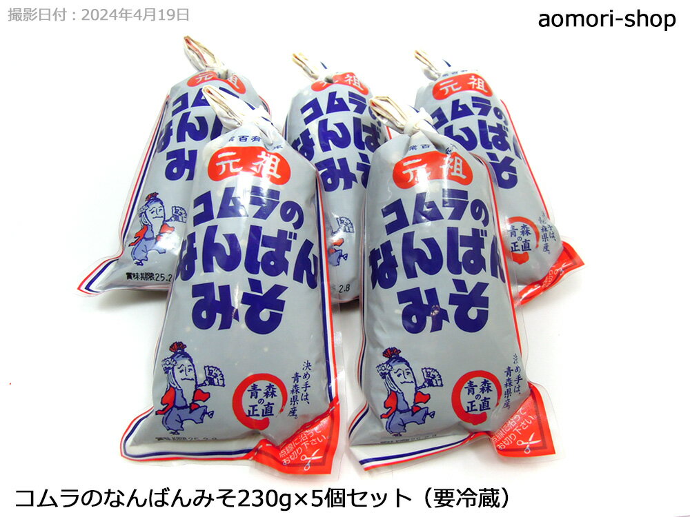 <不定期販売>コムラ醸造【元祖・コムラのなんばんみそ甘口】230g×5個セット ※冷蔵品・同梱不可・東京店発送