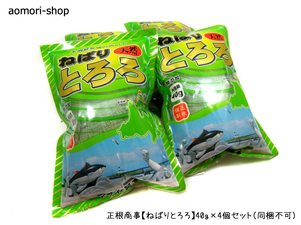 ＜不定期販売＞正根商事【無添加ねばりとろろ】40g×4個セット　※同梱不可・東京店発送・とろろ昆布