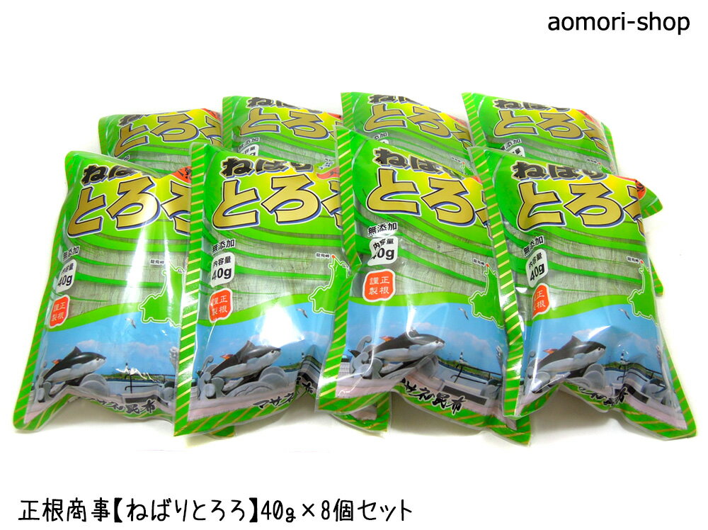 ＜不定期販売＞正根商事【無添加ねばりとろろ】40g×8個セット　※同梱不可・東京店発送・とろろ昆布