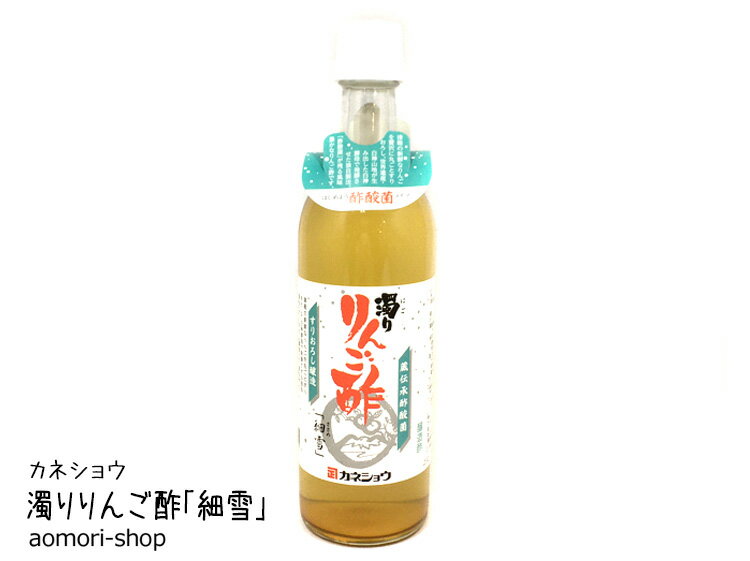 カネショウ【濁りりんご酢 細雪（ささめ）】500ml　※醸造酢・箱なし