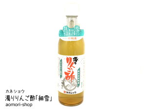 カネショウ【濁りりんご酢 細雪（ささめ）】500ml※醸造酢