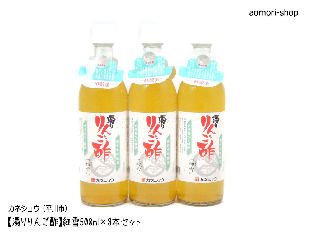 カネショウ【濁りりんご酢 細雪】500ml×3本セット（専用箱入）※同梱不可