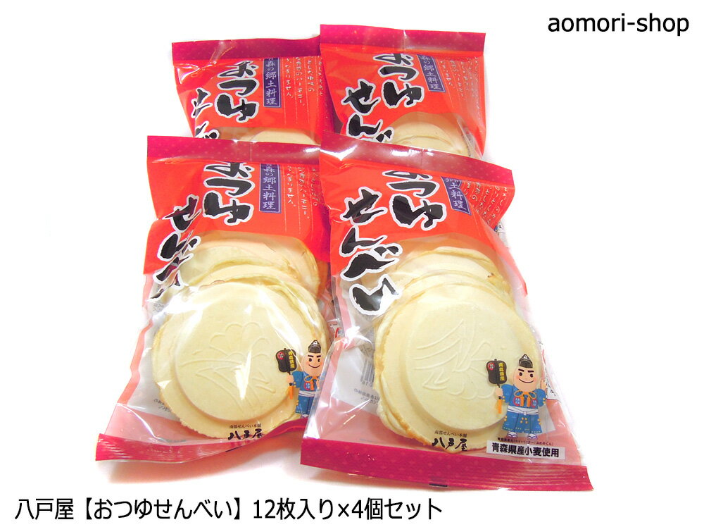 <不定期販売>八戸屋【おつゆせんべい】12枚入×4個セット ※同梱不可・東京店発送