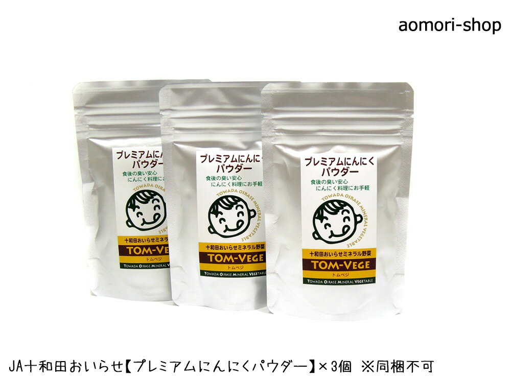 ＜レターパックライト発送＞JA十和田おいらせ50g×3個セット　※同梱・配達指定日・代金引換は不可