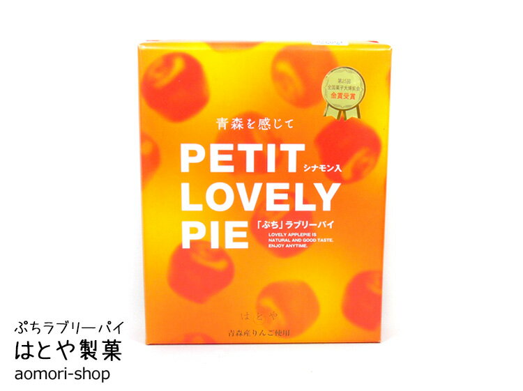 はとや製菓【ぷちラブリーパイ】10個入り※シナモン入り