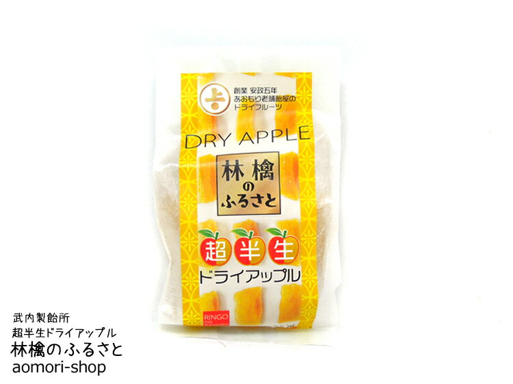 ★上ボシ武内製飴所【林檎のふるさと】70g※ドライアップル