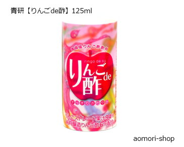 青研【りんごde酢】125ml（1本・単品・バラ売り）