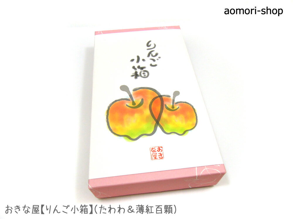 ★おきな屋の人気定番品「薄紅百顆」と「たわわ」を詰合せました！ ＜薄紅百顆（うすくれないひゃっか）＞ 青森産紅玉りんごの輪切りをお砂糖で煮て乾燥させたアップルグラッセ、銘菓「薄紅」を食べやすいひと口大にきざんだお干菓子です。 ＜たわわ＞ バターたっぷりの自家製パイ生地に、輪切りにした紅玉りんごを一度煮てから更に乾燥させたオリジナルのアップルグラッセをサンドした和風アップルパイ。 ＜セット内容＞ ・薄紅百顆×5個 ・たわわ×3個 ※薄紅百顆粒はひとくちサイズ、たわわは4.5×4×1.3cm程度の大きさです。 ※外箱サイズ：約11×19.5×3.8cm ＜食品表示＞ ◇名　称：菓子 ◇原材料名：【薄紅百顆】りんご（青森県産）、砂糖、（一部にりんごを含む） 【たわわ】りんご（青森県産）、小麦粉、バター、アーモンド粉、卵、砂糖、洋酒、食塩、（一部に小麦・卵・乳性分・りんご・アーモンドを含む） ◇内容量：薄紅百顆5個、たわわ3個 ◇賞味期限：別途商品に記載（2週間以上※在庫状況により異なる） ◇保存方法：直射日光を避け常温で保存 ◇製造者：株式会社　翁屋（青森県青森市） ※たわわの賞味期限は製造から30日、薄紅百顆の賞味期限は製造から90日です。 ▼関連商品… ・おきな屋