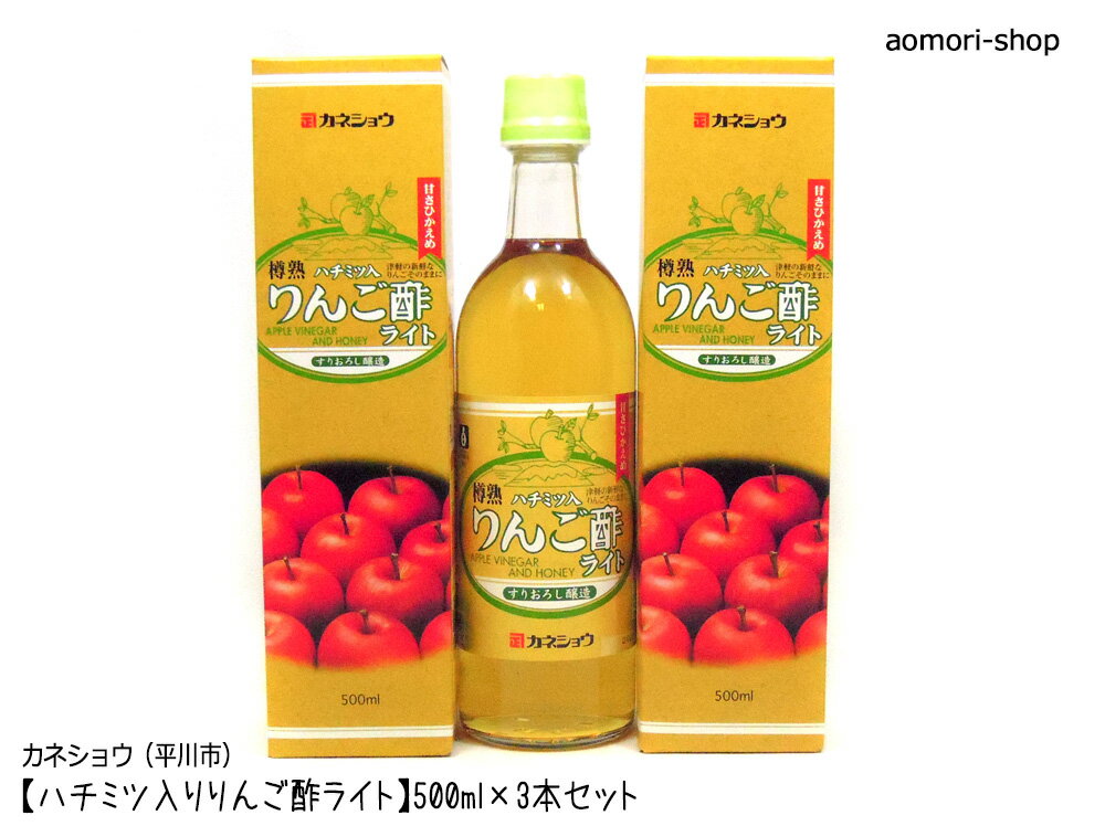 カネショウ【ハチミツ入りりんご酢ライト（専用箱入）】500ml×3本セット※同梱不可