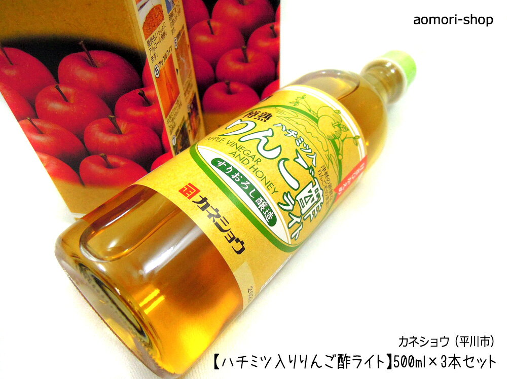 カネショウ【ハチミツ入りりんご酢ライト（専用箱入）】500ml×3本セット※同梱不可 aomori-shop-10000281 青森の店 サンプル画像2