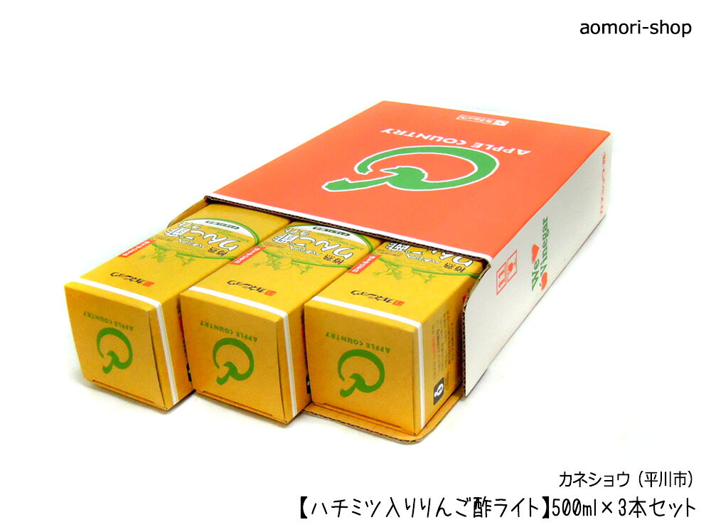 カネショウ【ハチミツ入りりんご酢ライト（専用箱入）】500ml×3本セット※同梱不可 aomori-shop-10000281 青森の店 サンプル画像3