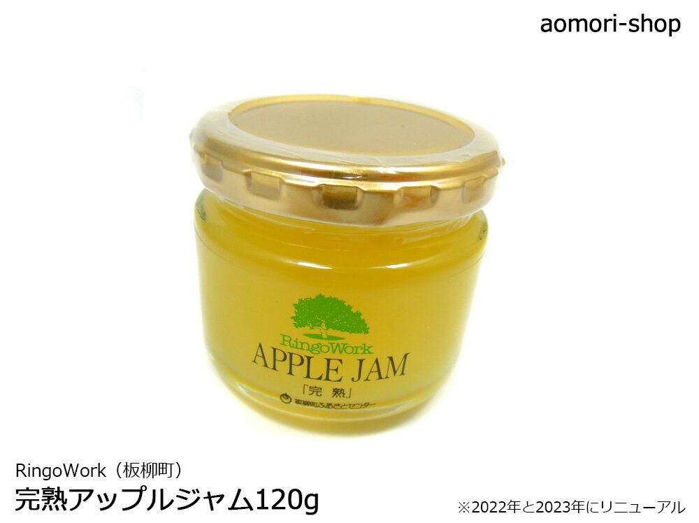 Ringowork【完熟アップルジャム】120g　※りんごワーク aomori-shop-10000231 青森の店 サンプル画像2