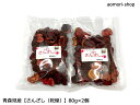 六ケ所村・福岡商店【さんざし(乾燥)】80g×2個セット ※同梱不可・東京店発送