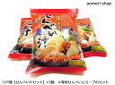 ＜不定期販売＞八戸屋スープと煎餅のセット（約3-4人前）×3個セット　※同梱不可