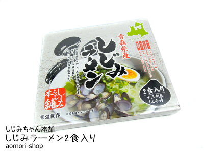 青森の店 しじみちゃん本舗【青森県産しじみラーメン】2食入り※十三湖産しじみ付 画像2