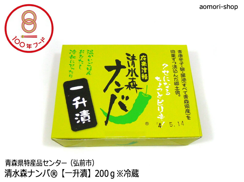 在来津軽 清水森ナンバ®【一升漬】200g ※冷蔵品