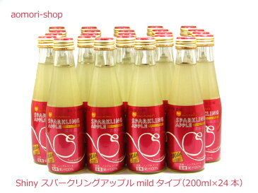 シャイニー【スパークリングアップル・まろやかマイルドタイプ】200ml×24本入