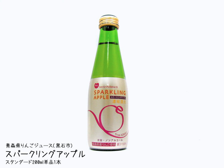 シャイニー【スパークリングアップル・スタンダード】200ml（単品・バラ売り）