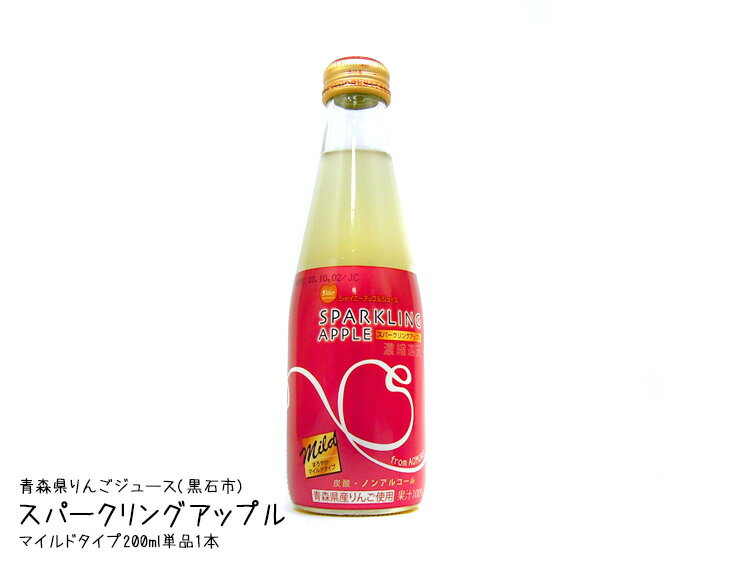 シャイニー【スパークリングアップル・まろやかマイルドタイプ】200ml（単品・バラ売り）