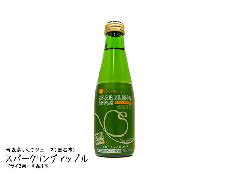 シャイニー【スパークリングアップル・ドライ】200ml（単品・バラ売り）