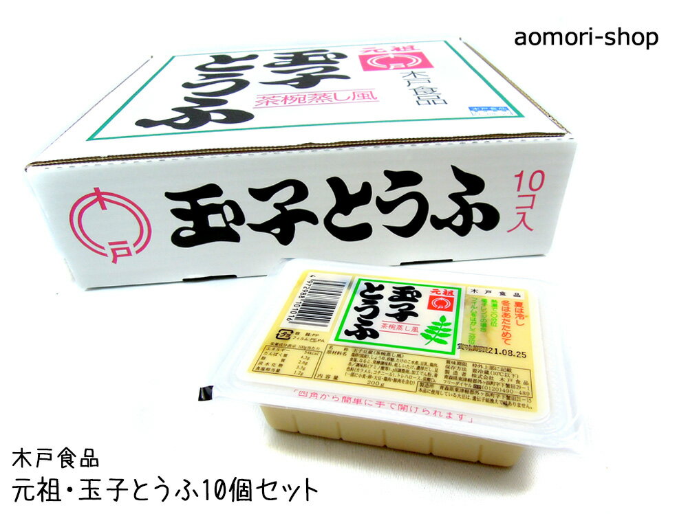 木戸食品【元祖・玉子とうふ】200g×10個セット ※要冷蔵