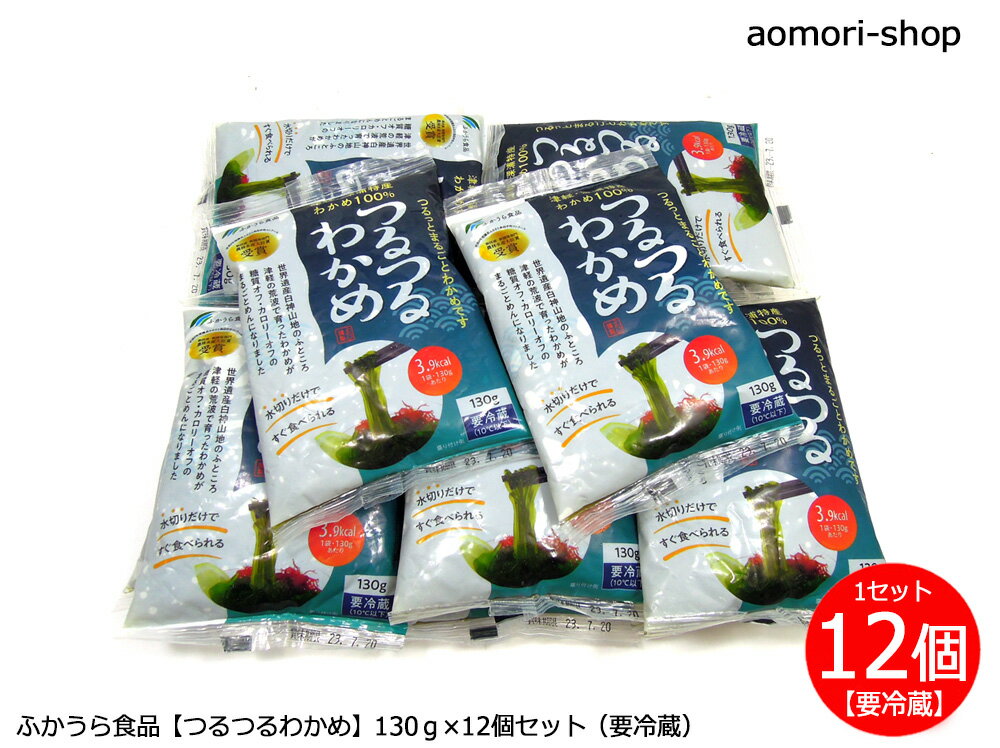 ふかうら食品【つるつるわかめ】130g×12個セット※同梱不可・送料込