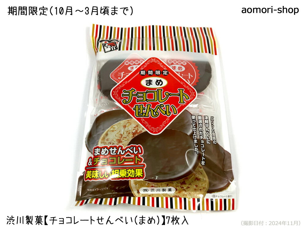 楽天青森の店期間限定・渋川製菓【チョコレートせんべい（まめ）】7枚入り