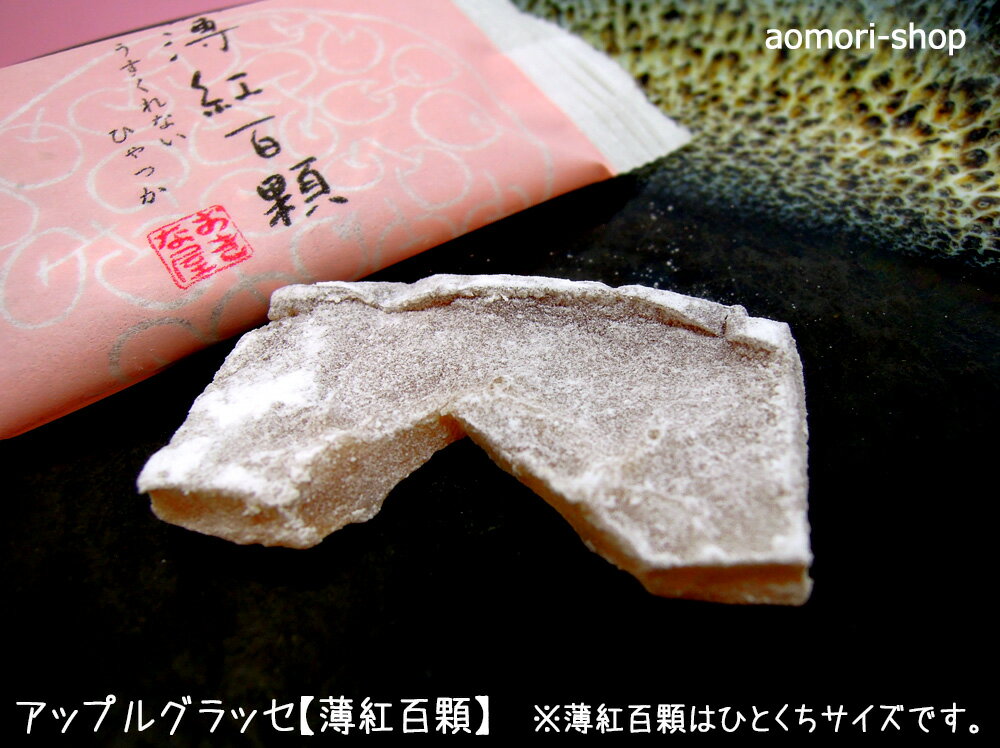 ■銘菓「薄紅」の食べやすいひと口サイズ 適度な酸味と香り高い青森県産りんご「紅玉」の輪切りを砂糖で煮込み、乾燥させることで上品な甘さに仕上げた銘菓「薄紅（うすくれない）」を食べやすいひと口大の大きさにカットした干菓子です。 ※外箱サイズ：約16×10.5×4cm ※薄紅百顆はひとくちサイズの大きさです。 名　称 菓子 内容量 12個入 保存方法 直射日光を避け常温で保存 原材料 りんご（青森県産）、砂糖、（一部にりんごを含む） 賞味期限 別途商品に記載（60日以上※在庫状況により異なる） 製造者 株式会社　翁屋（青森県青森市） ▼関連商品… ・おきな屋