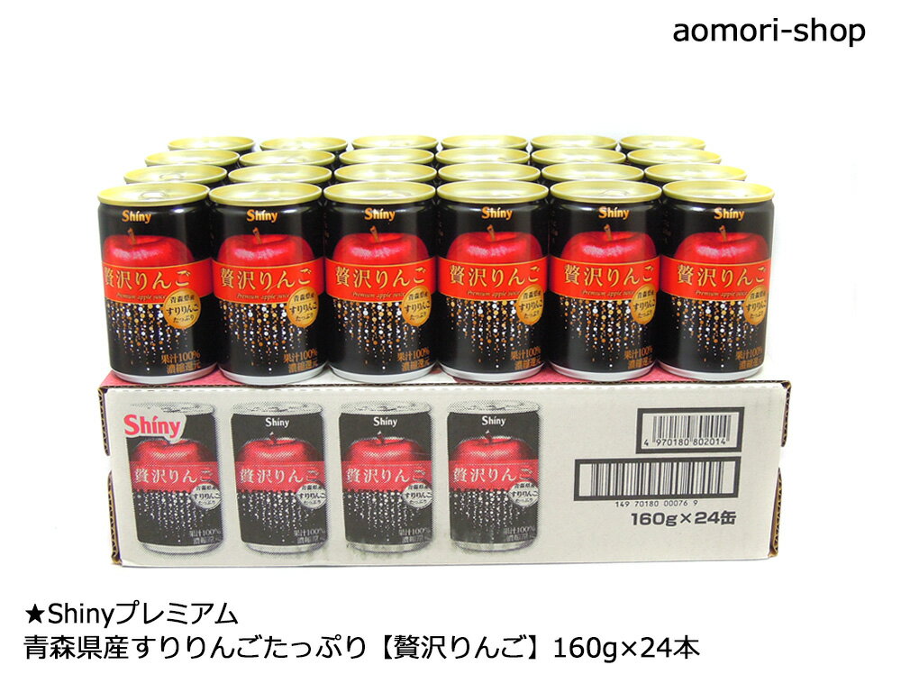 シャイニー【贅沢りんご（ぜいたくりんご）】160g×24本入り