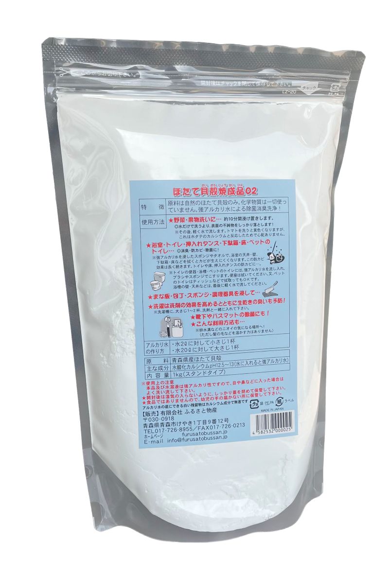 ほたて貝殻焼成品　02　（1Kg　強化袋入り スタンドタイプ）【ふるさと物産】
