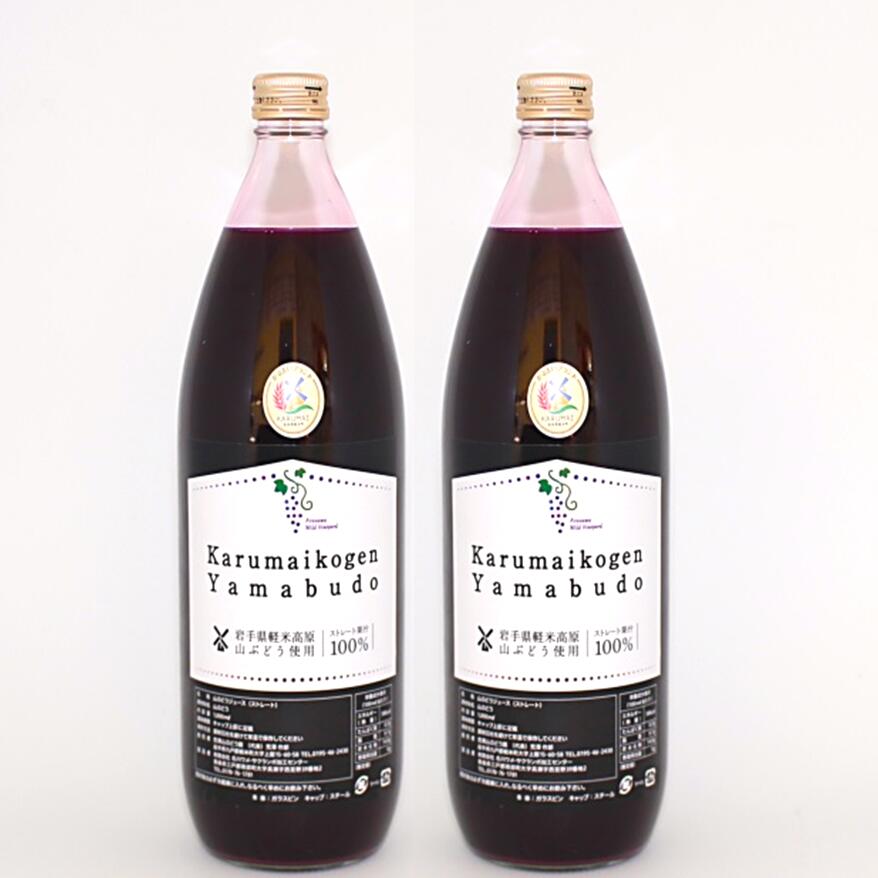 岩手県軽米町 荒澤農産 山ぶどうジュース（原液） 1000ml 2本セット 【（株）軽米町産業開発】