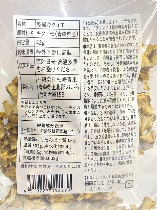 青森県産　赤菊芋チップ (機能性表示食品) 42g (乾燥品)（ねぶた菊芋）［ネコポス...
