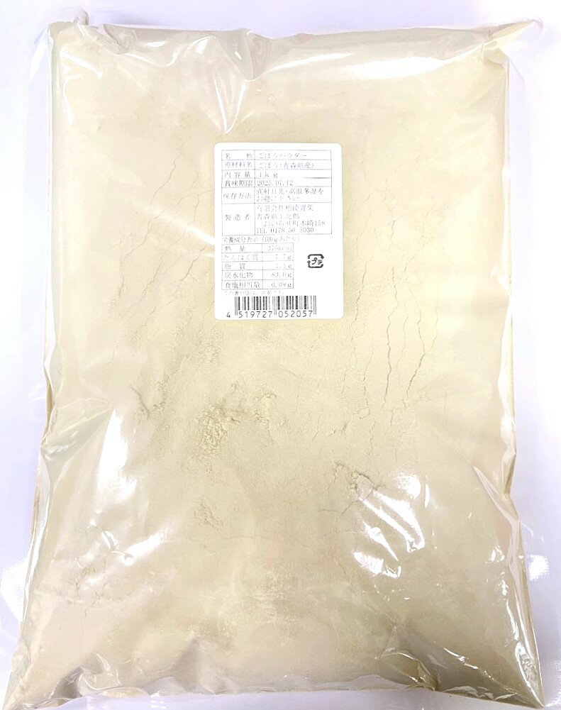 青森県産　ごぼう粉末 1Kg詰【（有）柏崎青果】のサムネイル