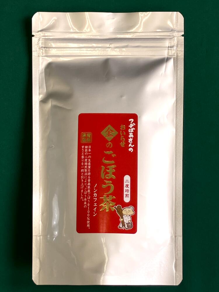 青森県産　二度焙煎！フデばあさんのおいらせ　金のごぼう茶（茶葉）　50g　　ノンカフェイン［ネコポス］【（有）柏崎青果】