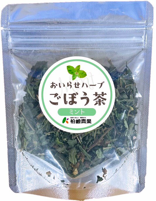おいらせハーブ ごぼう茶（ミント） 20g（約14杯分）［ネコポス便］【（有）柏崎青果】