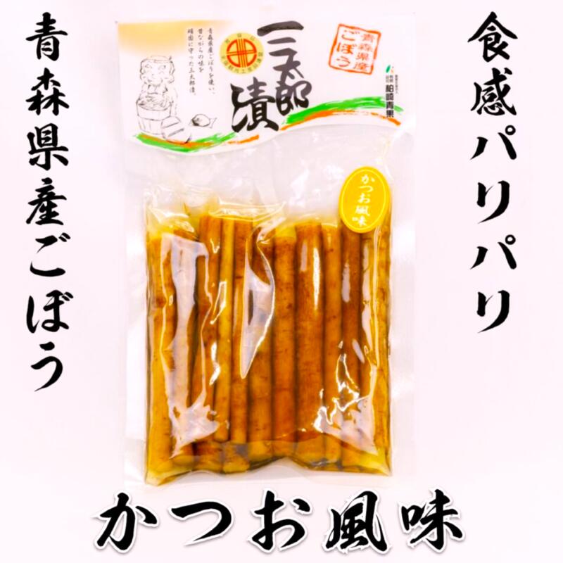 三太郎漬（ごぼうの漬物）かつお風味150g［ネコポス対応］（ポスト投函配送）【（...