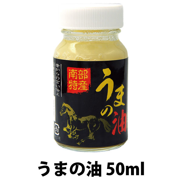 商品名：うまの油黄ラベル（馬油） 成分：国産馬油100％ 　　　ビタミンE配合 容量：50ml 使用法： 国産馬油を精製した、無色、低臭タイプです。 化粧品等の原料に使用されています。 エステサロンや針灸治療院様にもご利用いただけると思いま...