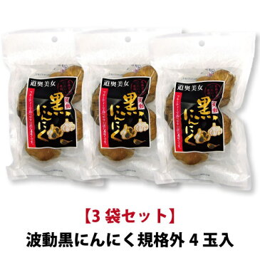 黒にんにく 規格外4玉入り 波動【3袋セット】　 【青森ヒバ・馬油・黒にんにくの通販ショップ】8018