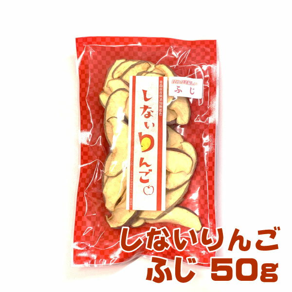 しないりんご ふじ（50g）生りんご約3個分（3個以上送料無料）【青森ヒバ・馬油・黒にんにくの通販シ ...