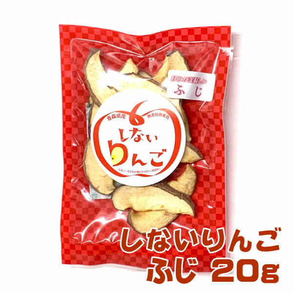 しないりんご （20g） ふじ　（3個以上送料無料）【青森ヒバ・馬油・黒にんにくの通販ショップ】6007