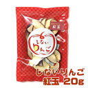 しないりんご 紅玉 乾燥りんご 20g（3個以上送料無料）【青森ヒバ・馬油・黒にんにくの通販ショップ】6005