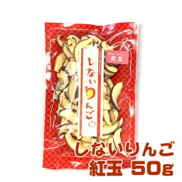 しないりんご 紅玉 乾燥りんご 50g（3個以上送料無料）【青森ヒバ・馬油・黒にんにくの通販ショップ】6006