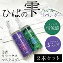 【ひばの雫 ハッカ ラベンダー 50ml セット】 マスクスプレー ハッカ ラベンダー 50ml セット【青森ヒバ・馬油・黒にんにくの通販ショップ】2085