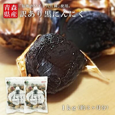 ★楽天スーパーSALE★12.9％OFF★［送料無料・代引不可］【訳あり】B級黒にんにく バラ1kg　【青森ヒバ・馬油・黒にんにくの通販ショップ】8089