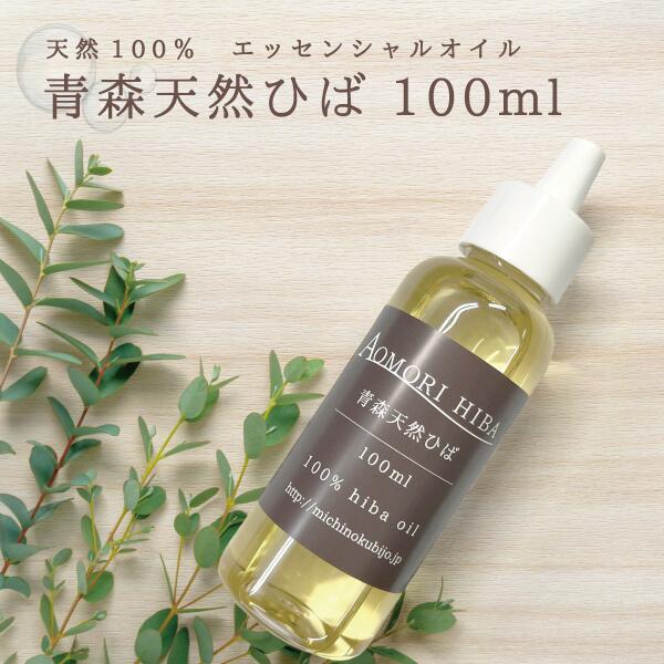 ★楽天スーパーSALE★17％OFF★［定形外郵便］ 青森ひば油 100ml 【青森ヒバ・馬油・黒にんにくの通販ショップ】2040