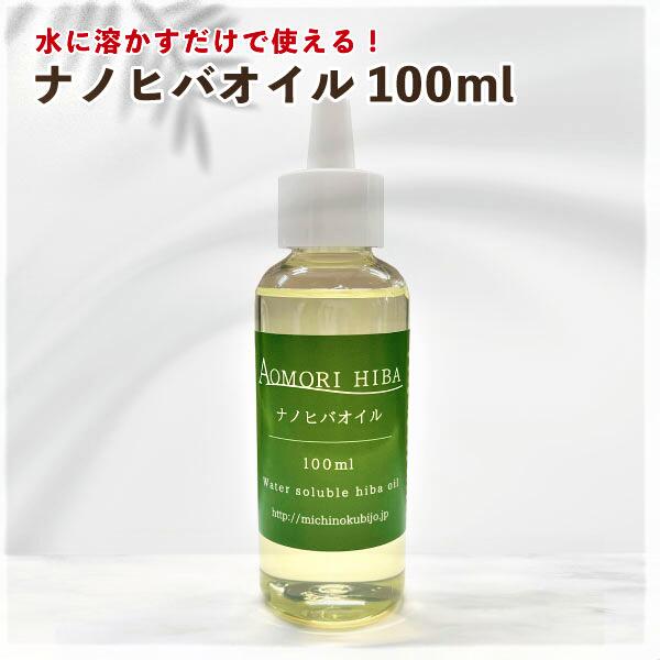 ［定形外郵便］ナノヒバオイル（水溶性青森ひば油）100ml　2035